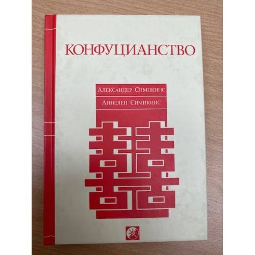 Конфуцианство