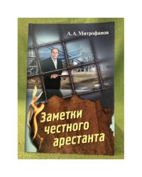 Заметки честного арестанта