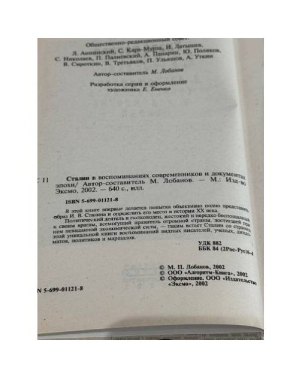 Сталин: в воспоминаниях современников и документах эпохи