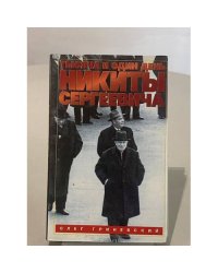 Тысяча и один день Никиты Сергеевича