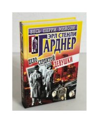 Дело сердитой девушки