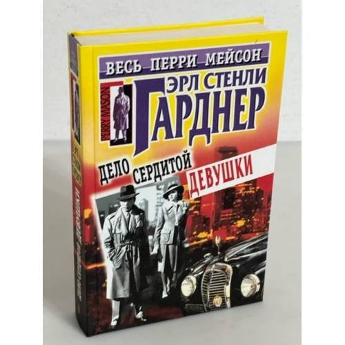 Дело сердитой девушки