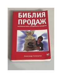 Библия продаж. Настольная книга "продажного" менеджера