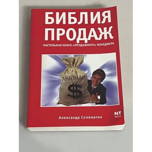 Библия продаж. Настольная книга "продажного" менеджера