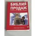 Библия продаж. Настольная книга "продажного" менеджера
