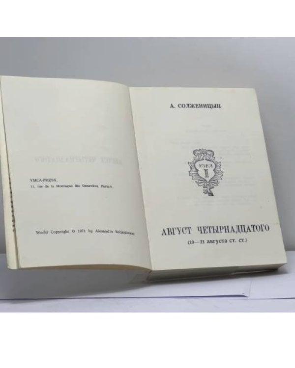Дополнительное изображение книги «Август четырнадцатого»