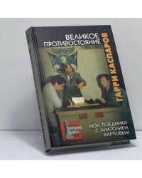 Великое противостояние. Мои поединки с Анатолием Карповым. 1986–1987