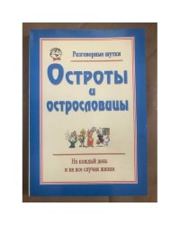 Разговорные шутки: Остроты и острословицы