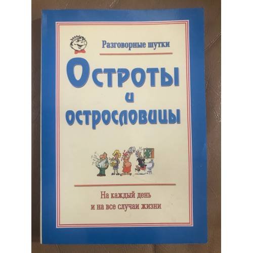 Разговорные шутки: Остроты и острословицы