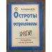 Разговорные шутки: Остроты и острословицы