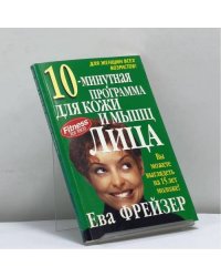 10-минутная программа для кожи и мышц лица