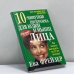 Обложка книги «10-минутная программа для кожи и мышц лица» — Ева Фрейзер, ISBN 9789854384139