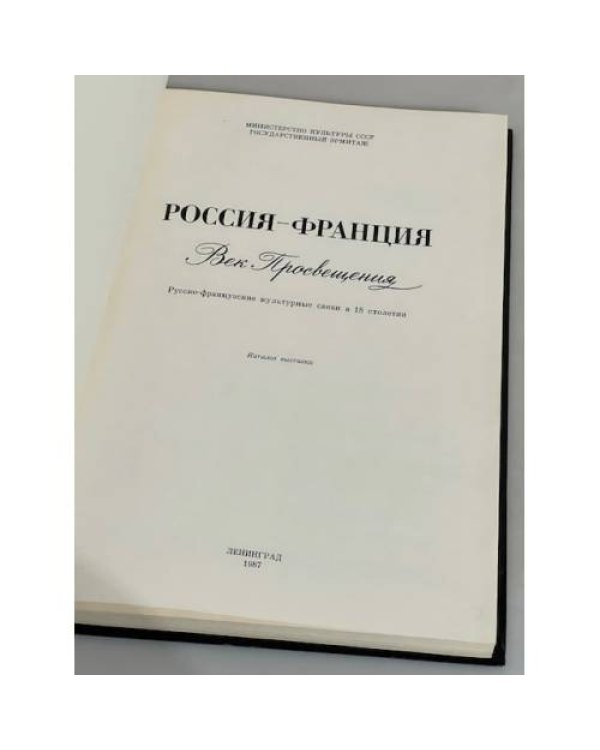 Дополнительное изображение книги «Россия - Франция. Век Просвещения. Русско-французские культурные связи в XVIII столетии»