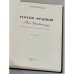 Дополнительное изображение книги «Россия - Франция. Век Просвещения. Русско-французские культурные связи в XVIII столетии»