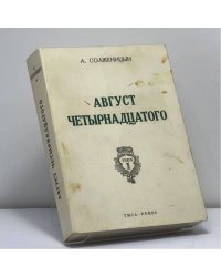 Август четырнадцатого