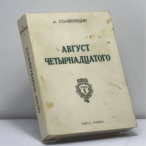 Обложка книги «Август четырнадцатого» — А. Солженицын