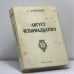 Обложка книги «Август четырнадцатого» — А. Солженицын