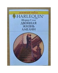 Двойная жизнь Амелии