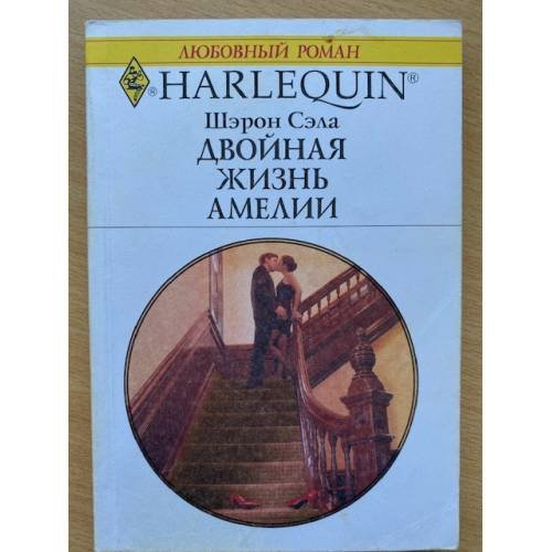 Двойная жизнь Амелии