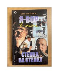 Я Вор стенка на cтенку