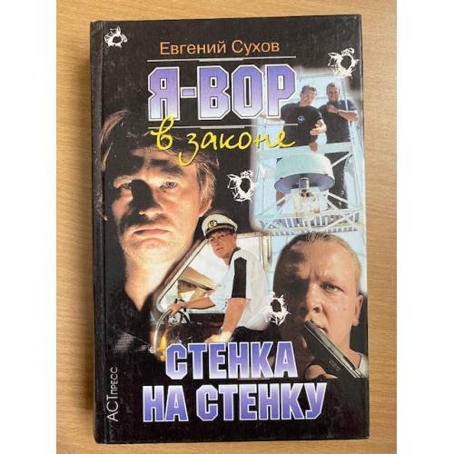 Я Вор стенка на cтенку
