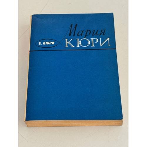 Обложка книги «Мария Кюри» — Ева Кюри