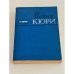 Обложка книги «Мария Кюри» — Ева Кюри
