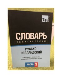 Русско-голландский тематический словарь.В 3-х частях. Часть 3