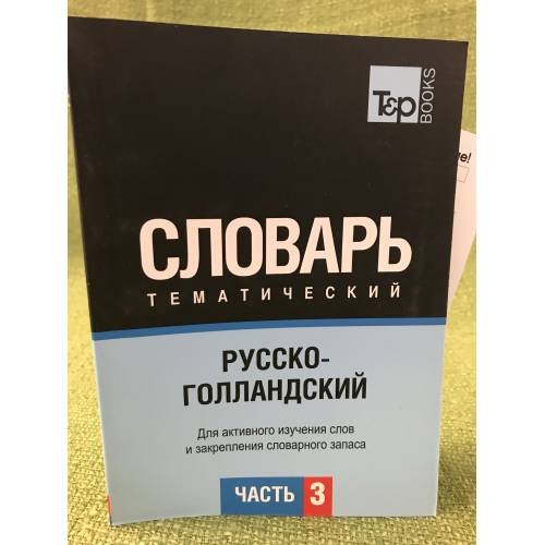 Русско-голландский тематический словарь.В 3-х частях. Часть 3