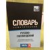 Русско-голландский тематический словарь.В 3-х частях. Часть 3