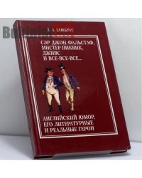Сэр Джон Фальстаф, мистер Пиквик, Дживс и все-все-все... Английский юмор, его литературные и реальные герои