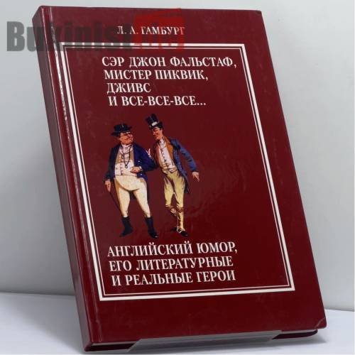 Обложка книги «Сэр Джон Фальстаф, мистер Пиквик, Дживс и все-все-все... Английский юмор, его литературные и реальные герои» — Л. А. Гамбург, ISBN 9789668066351