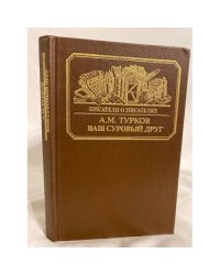 Ваш суровый друг