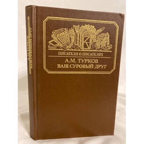 Обложка книги «Ваш суровый друг» — Турков Андрей Михайлович