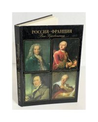 Россия - Франция. Век Просвещения. Русско-французские культурные связи в XVIII столетии