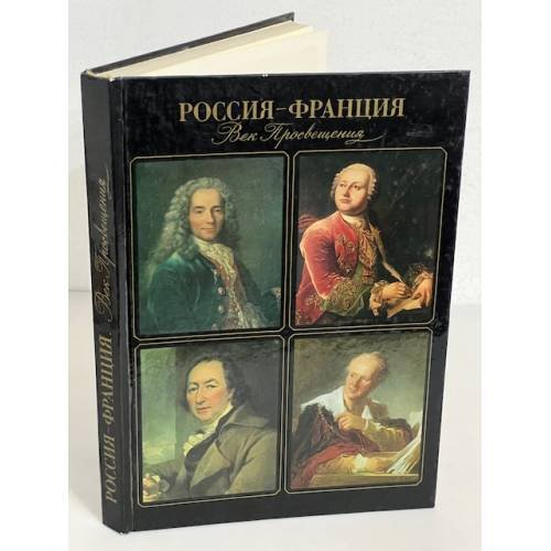 Обложка книги «Россия - Франция. Век Просвещения. Русско-французские культурные связи в XVIII столетии» — Автор не указан