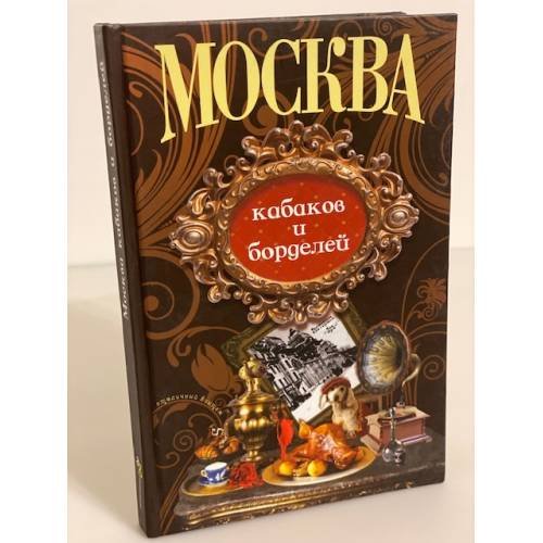Обложка книги «Москва кабаков и борделей» — авторы, ISBN 9785903646302