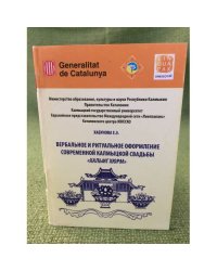 Вербальное и ритуальное оформление современной свадьбы "Hальмг hюрм". На русс. и калм. Яз
