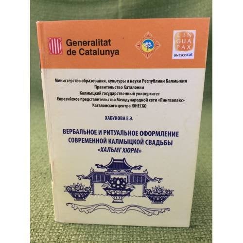 Вербальное и ритуальное оформление современной свадьбы "Hальмг hюрм". На русс. и калм. Яз