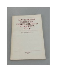 Материалы Пленума Центрального Комитета КПСС. 25-26 июня 1987 года