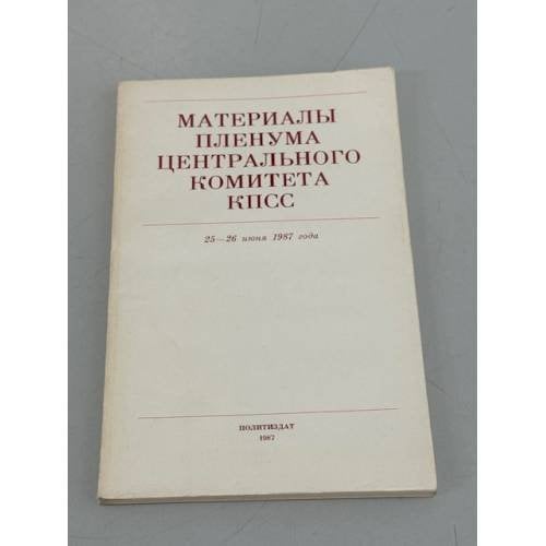 Обложка книги «Материалы Пленума Центрального Комитета КПСС. 25-26 июня 1987 года» — Автор не указан