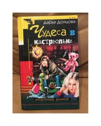 Чудеса в кастрюльке