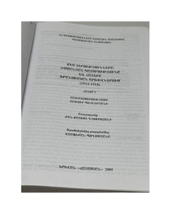 Дополнительное изображение книги «Մեծ տերությունները, Օսմանյան կայսրությունը և հայերը ֆրանսիական արխիվներում (1914–1918). Հատոր I   Великие державы, Османская империя и армяне во французских архивах (1914–1918). Том I»