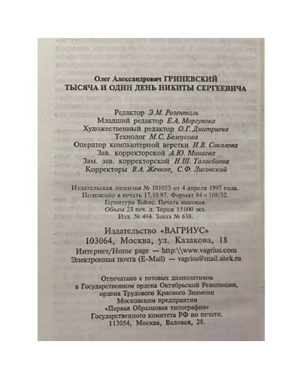 Дополнительное изображение книги «Тысяча и один день Никиты Сергеевича»