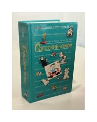 Одесский юмор. Антология сатиры и юмора России XX века. Том 32