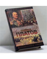 Платов. Атаман Платов