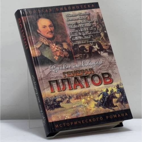 Обложка книги «Платов. Атаман Платов» — А. Ф. Корольченко, ISBN 9785170144792