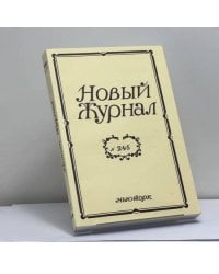 Новый журнал. № 245