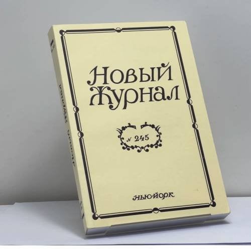Обложка книги «Новый журнал. № 245» — Автор не указан