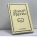 Обложка книги «Новый журнал. № 245» — Автор не указан
